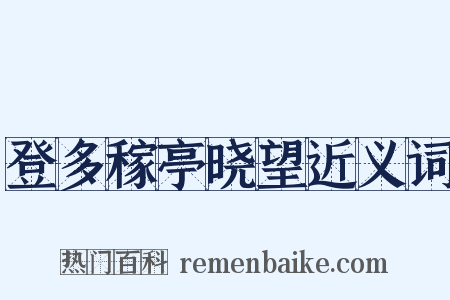 登多稼亭晓望近义词是什么意思的图片
